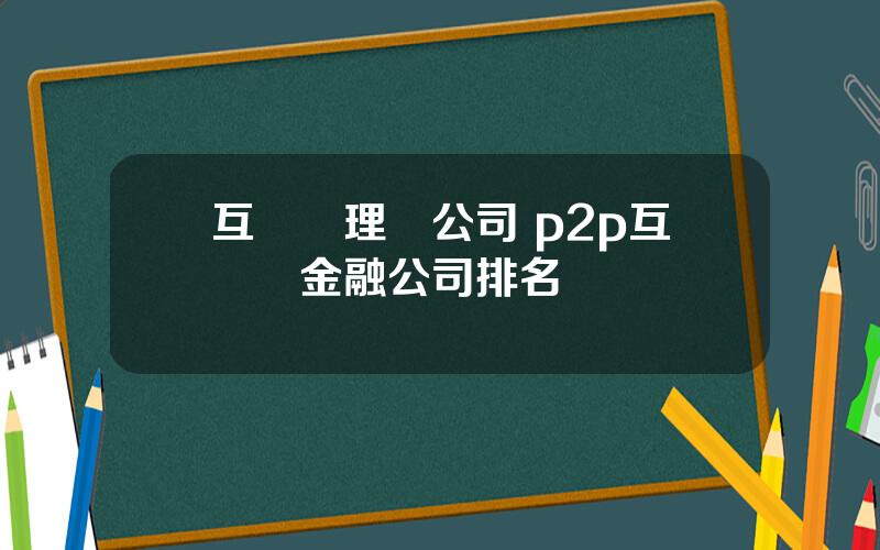 互聯網理財公司 p2p互聯網金融公司排名